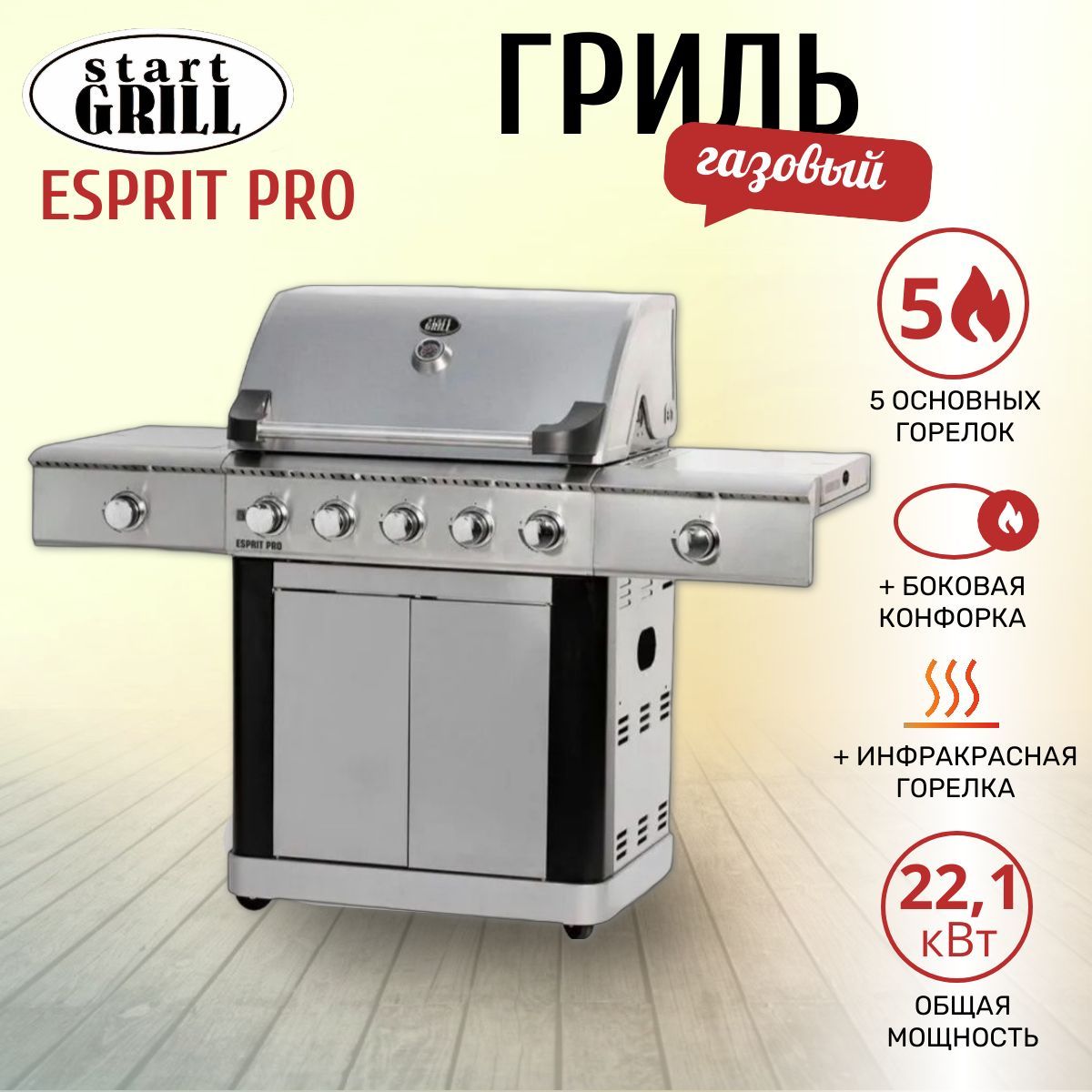 Гриль газовый Start Grill ESPRIT PRO