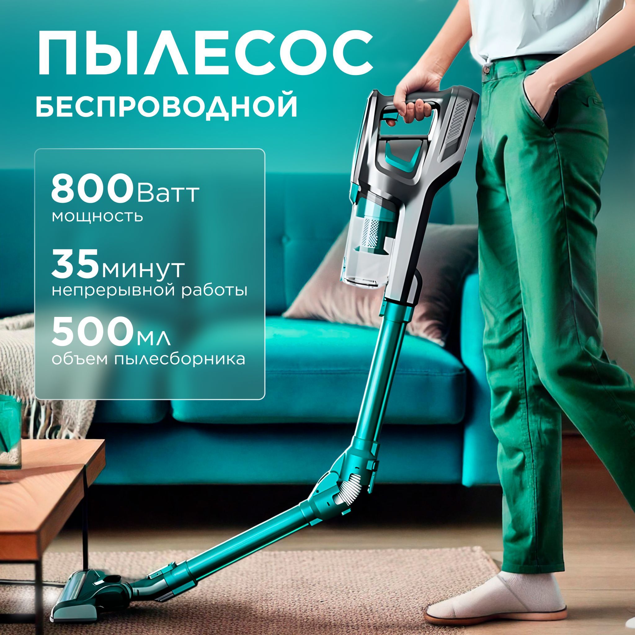 Пылесос вертикальный беспроводной, 800Вт