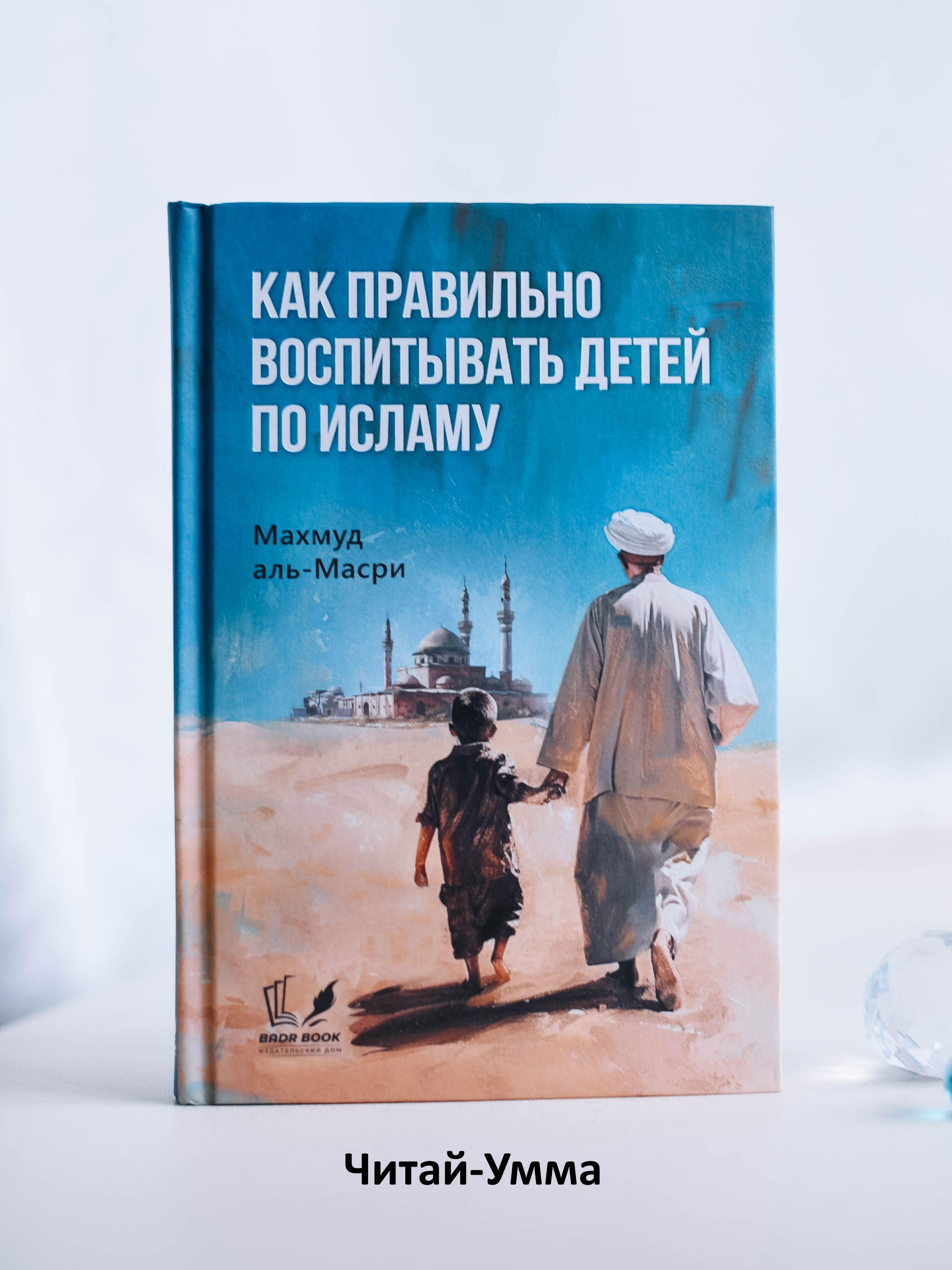 Как правильно воспитывать детей по исламу. Исламские книги