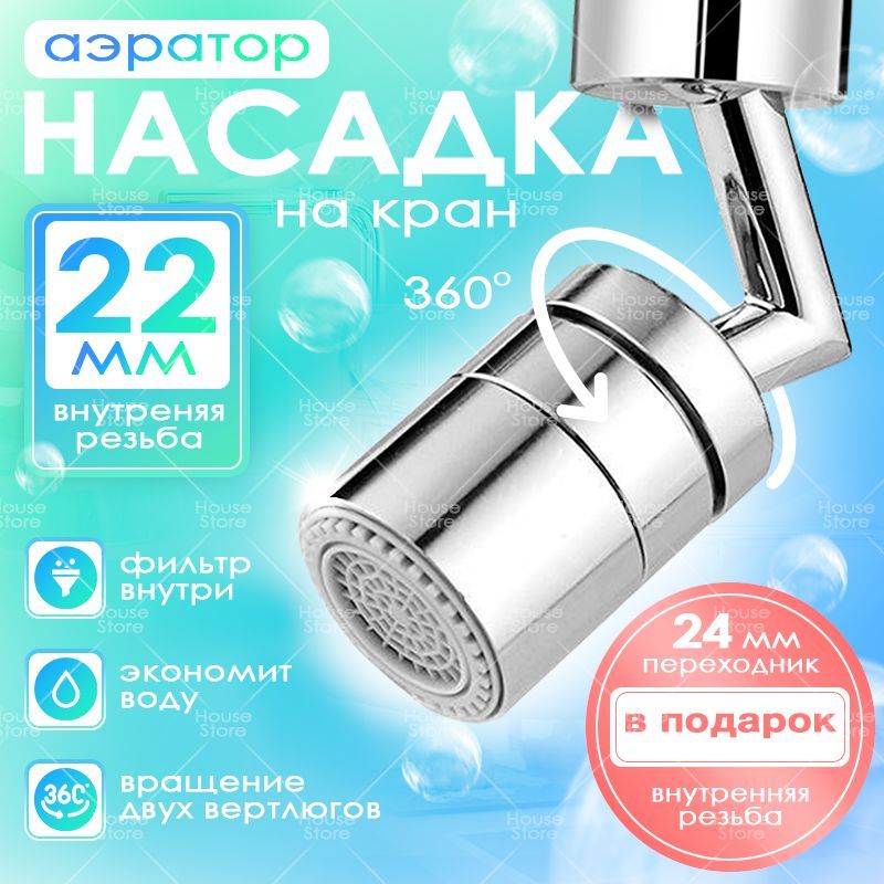 Насадка на кран, аэратор на кран 22-24 мл, (внешняя резьба)