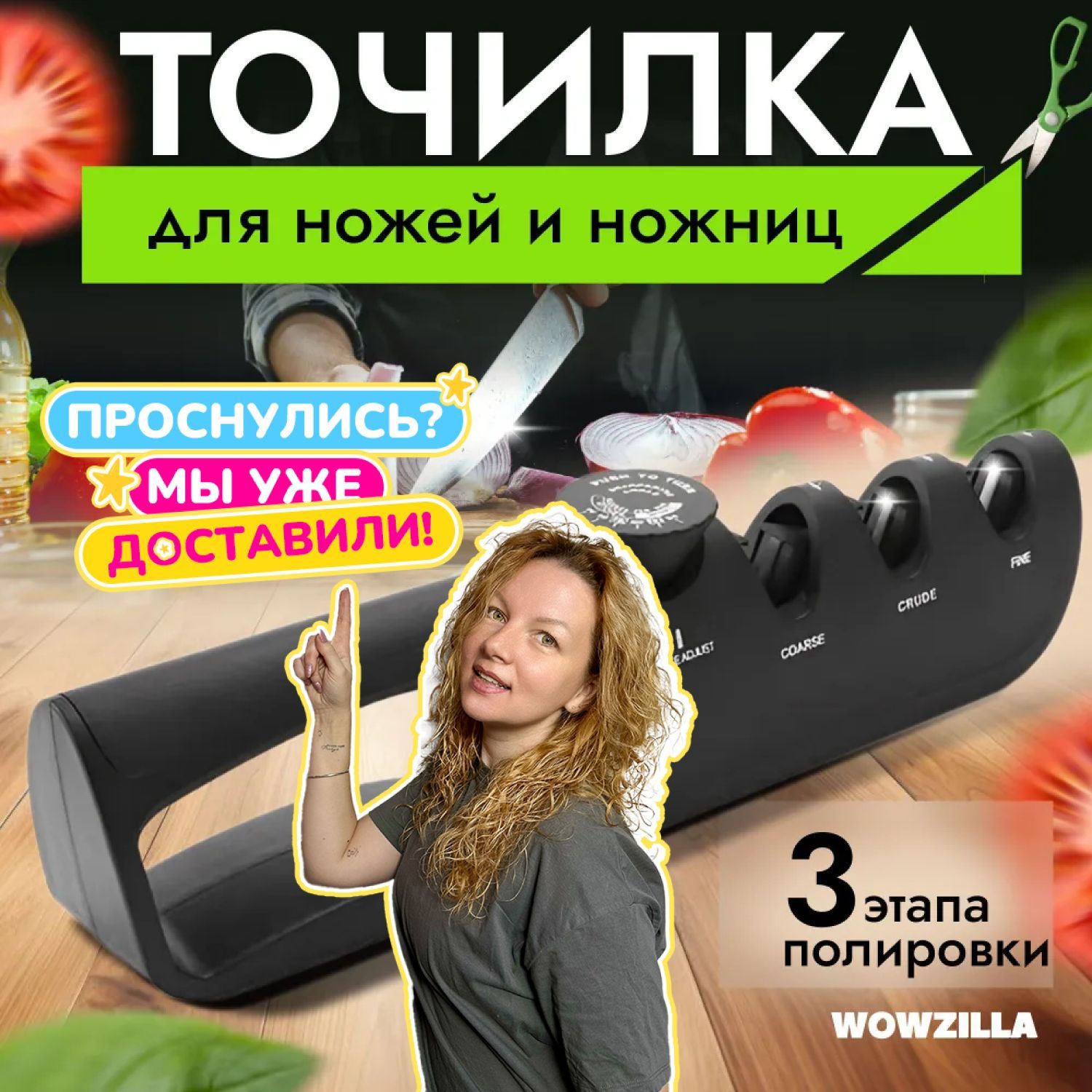 WOWZILLA Точилка для ножей, ножниц, 1 предм.