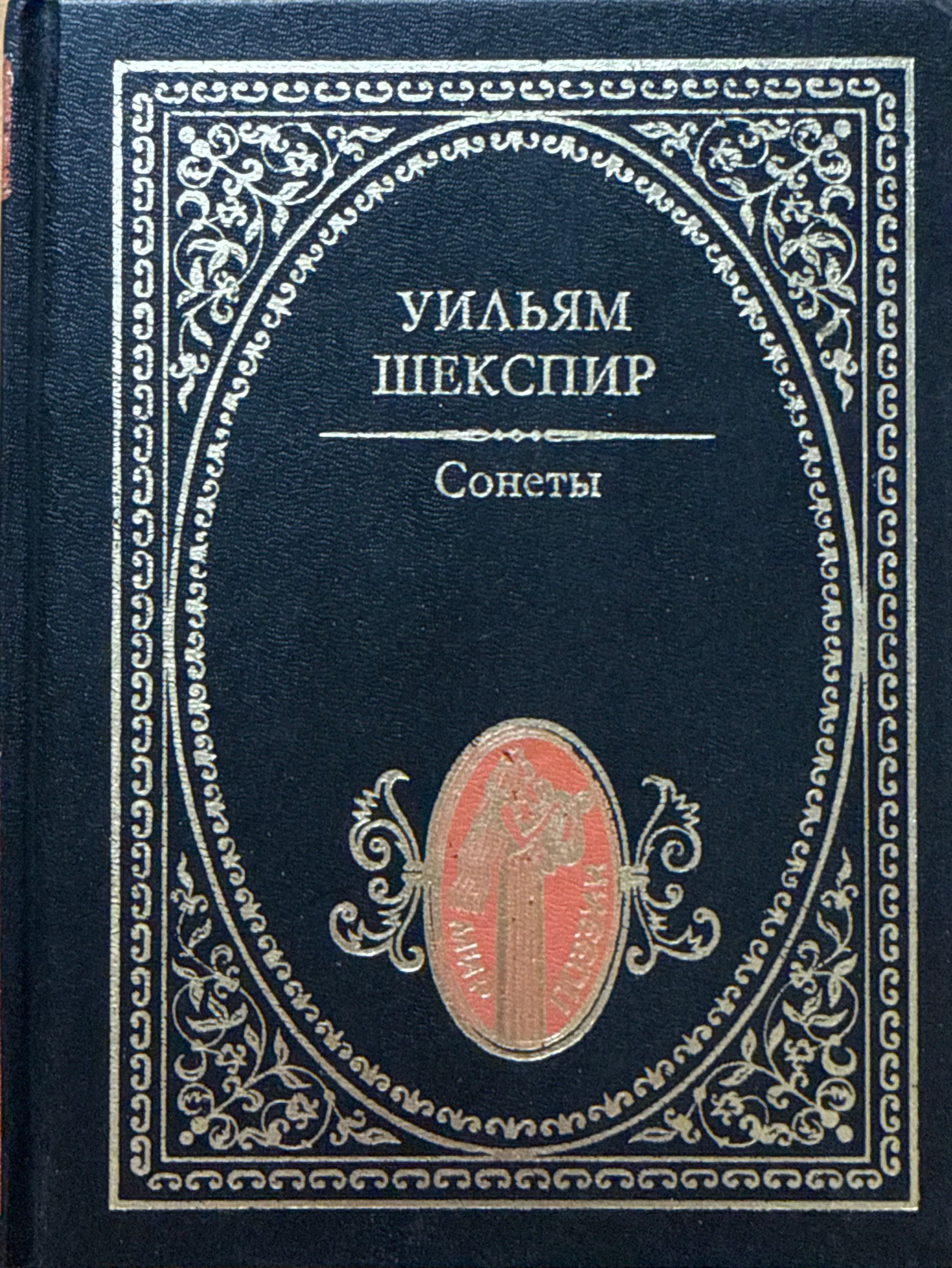 Сонеты|ШекспирУильям,АлехинаН.В.