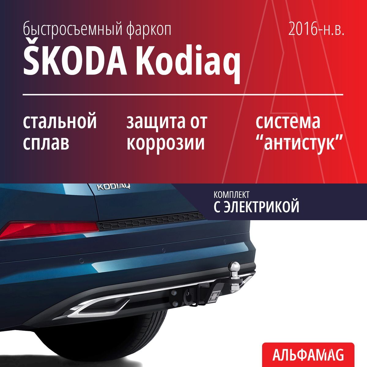 Быстросъемный фаркоп SKODA Kodiaq, Karoq (2016-н.в.), комплект с электрикой