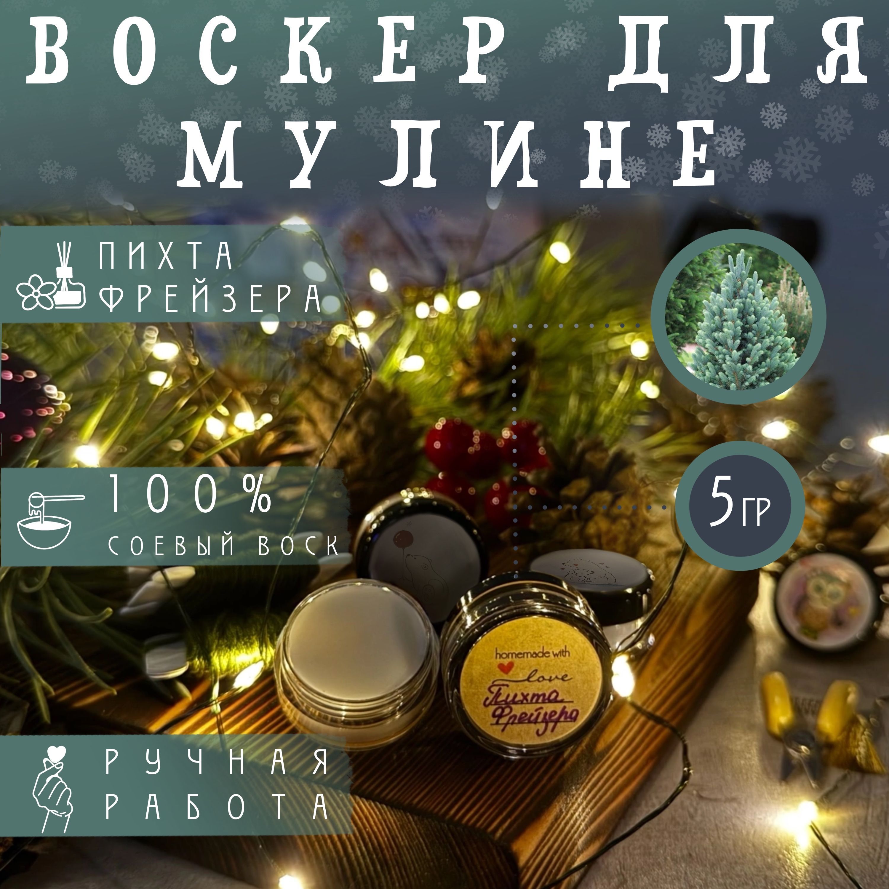 Воск для ниток и мулине. Воскер. Пихта Фрейзера