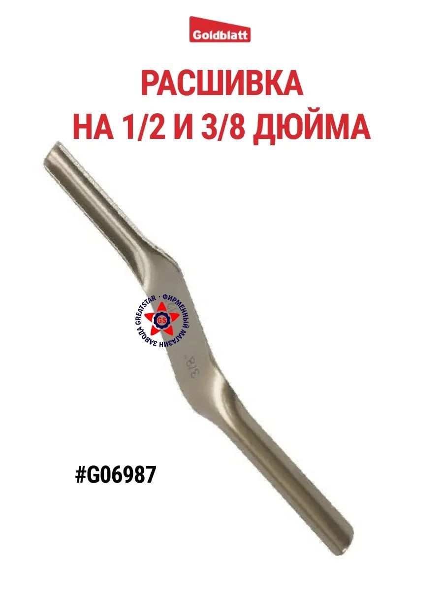 Расшивка на 3/8 и 1/2 дюйма G06987