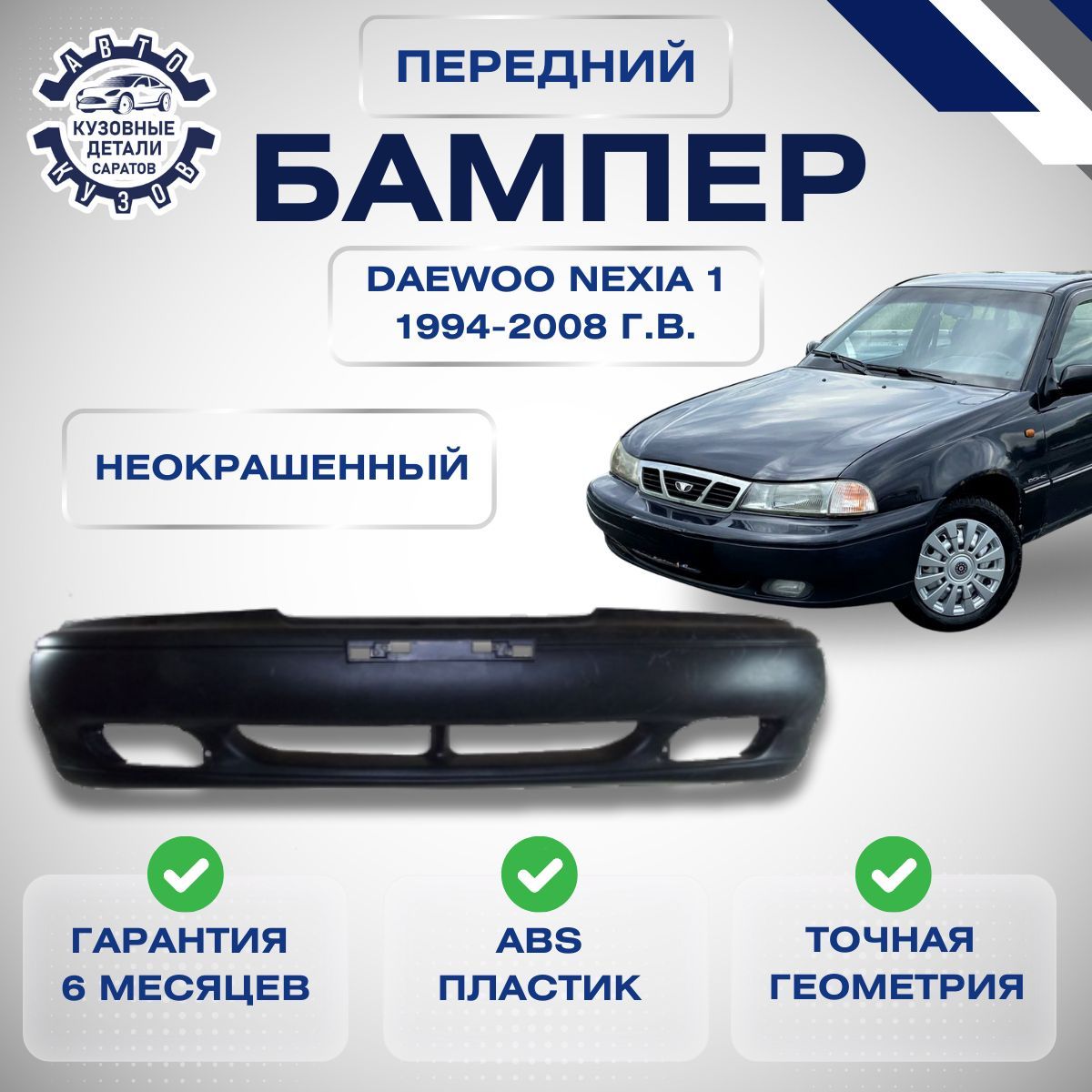 Бампер передний Daewoo Nexia N100 Дэу Нексия N100 1994-2008 Неокрашенный