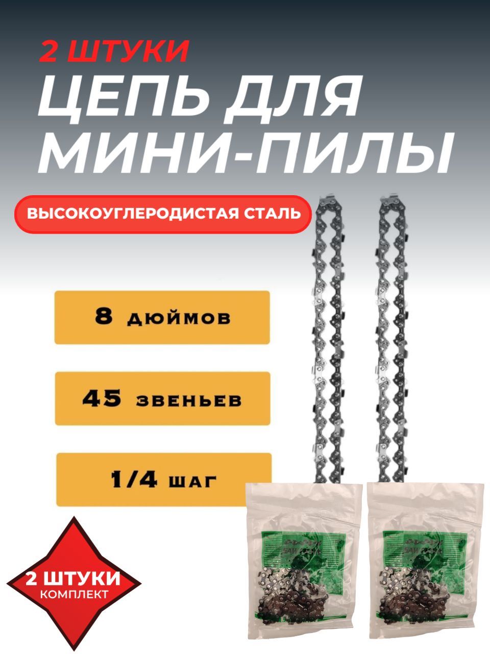 chain saw Цепь для пилы, шаг 1/4" 45 зв. 2 шт.