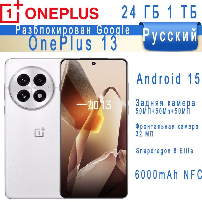 OnePlusСмартфонOnePlus13Android15GoogleРусскийРазблокирован6000mAhCN24/1ТБ,белый