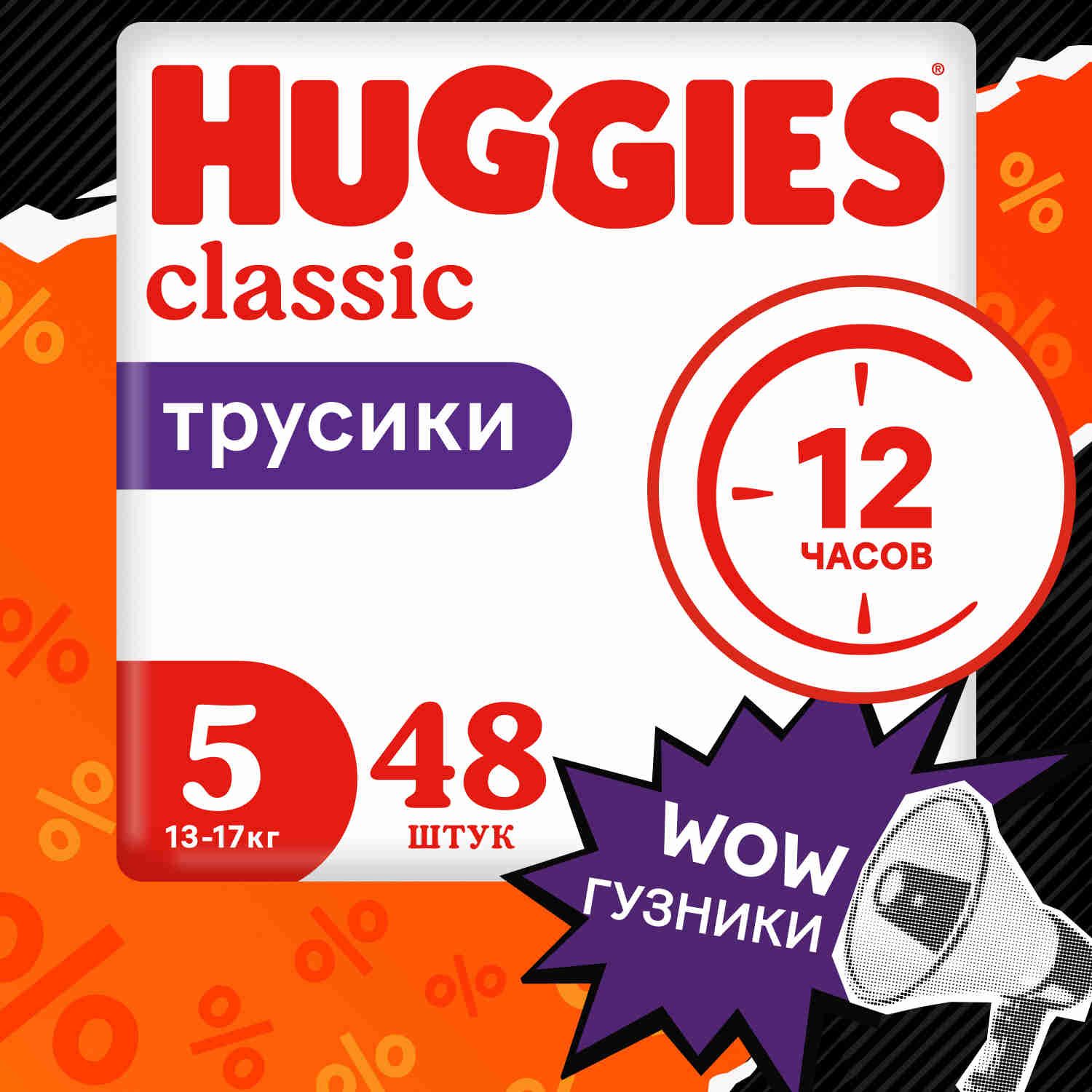 Подгузники трусики Huggies Classic 13-17кг, 5 размер, 48 шт купить на OZON по низкой цене (1604230606)