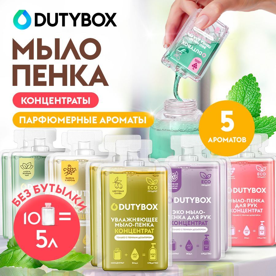 КонцентратжидкогомыладлярукителаDUTYBOX5л5разныхароматов,сменныеблокидляпенногодозатора,гипоаллергенное,детское