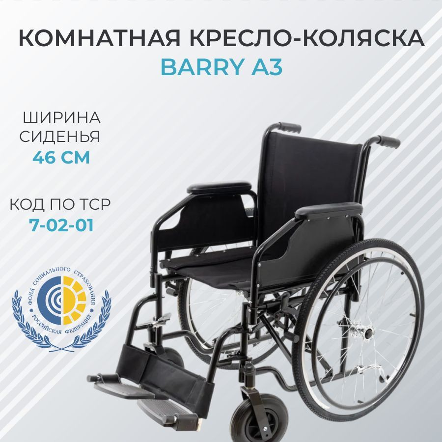 Кресло-коляска Barry A3 для инвалидов, пневматические колеса