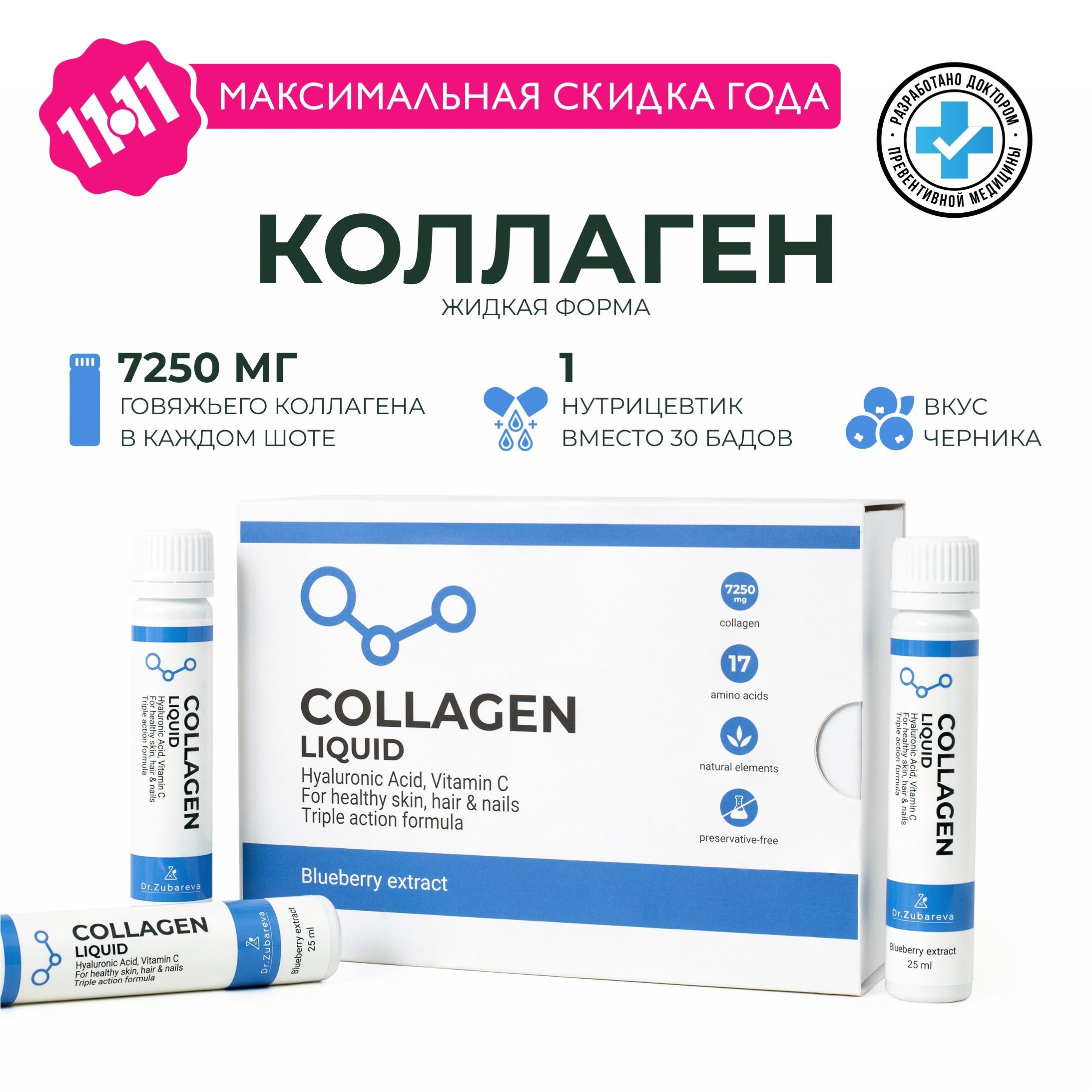 КоллагенЧерникаговяжийсвитаминомС(collagen1и3типа)ВитаминыдлясуставовикожиDr.Zubareva/Зубарева/14шотов