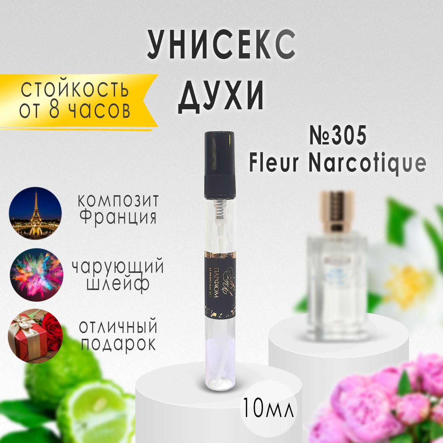 AU Наливная парфюмерия №305 Fleur Narcotique 10 мл