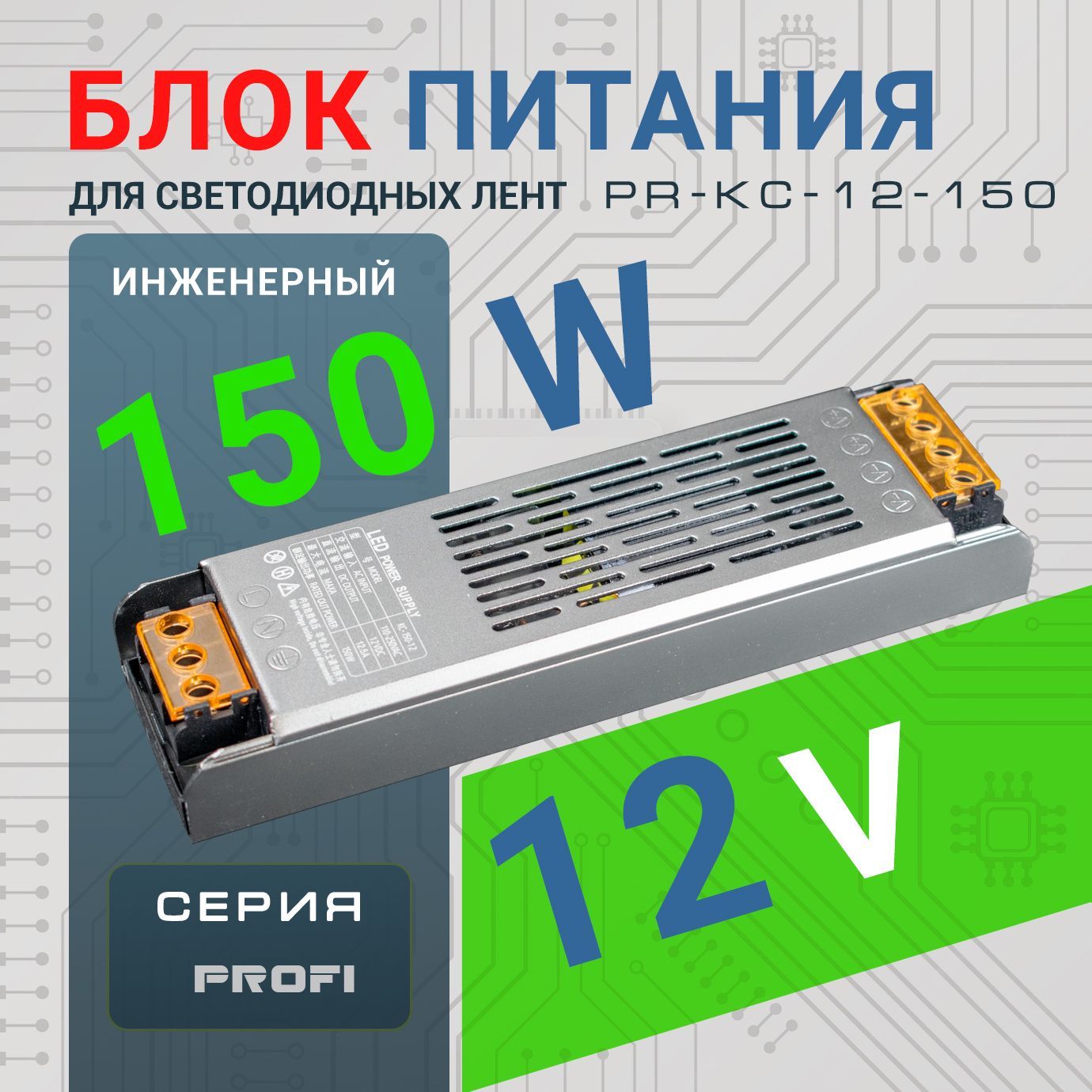 LED-BOOK Блок питания для светодиодной ленты, 12В, 150 Вт, IP20