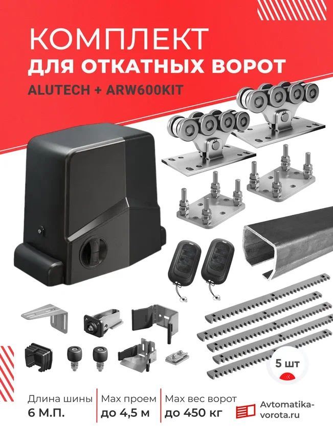 Комплект Алютех для откатных ворот с шиной 6 м + ARW600KIT + 5 зубчатых реек с подставками (для проема до 4,5 м, вес до 450 кг)