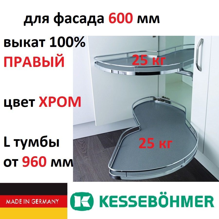 Волшебный уголок Леманс для фасада 600 мм, Правый, ХРОМ, 2 полки с доводчиком, Kessebohmer 0479320005