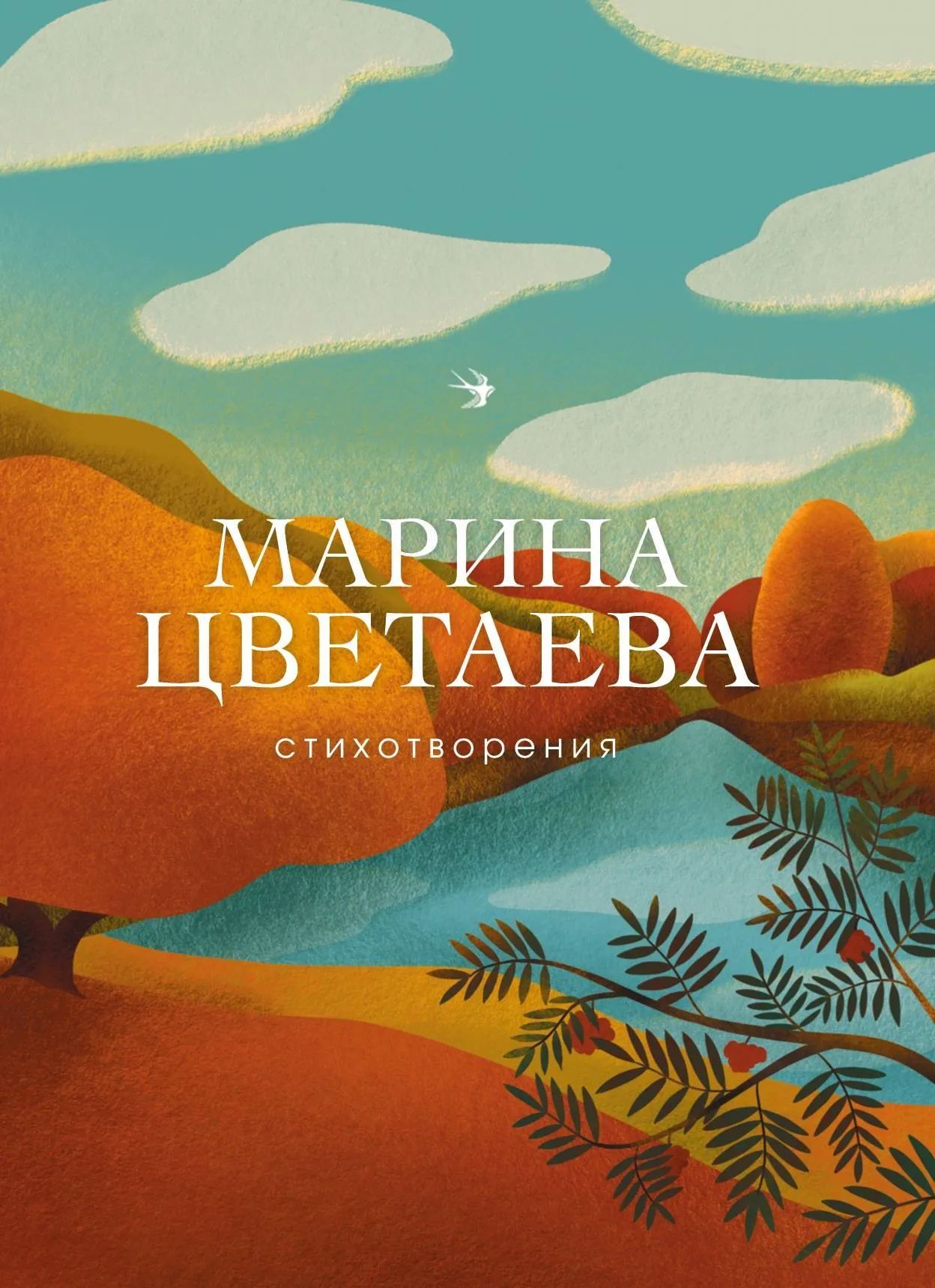 Стихотворения | Цветаева Марина Ивановна