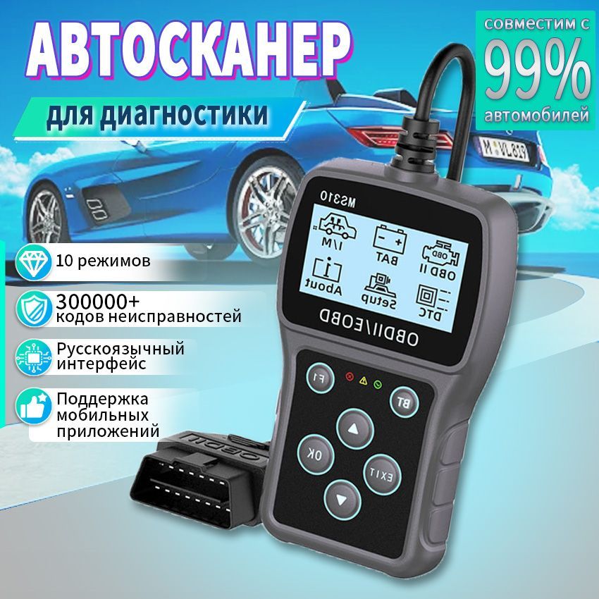 ДиагностическийсканерMS310OBD2Автосканерадаптердлядиагностикиавтомобиля/КодобновленияAPP