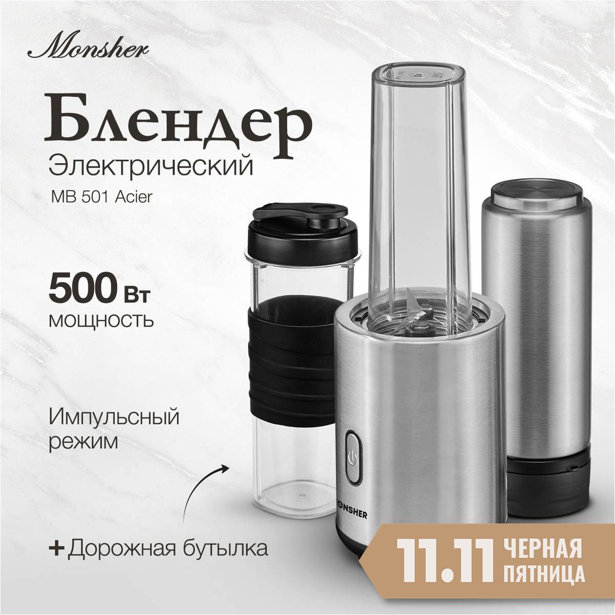 Блендер Monsher MB 501 Acier (Модификация 2024 года)