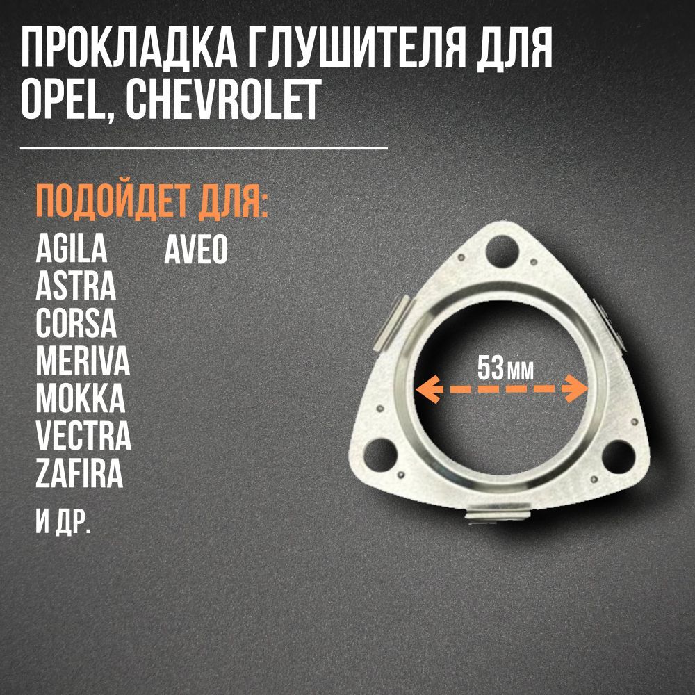 Прокладка глушителя OPEL, CHEVROLET