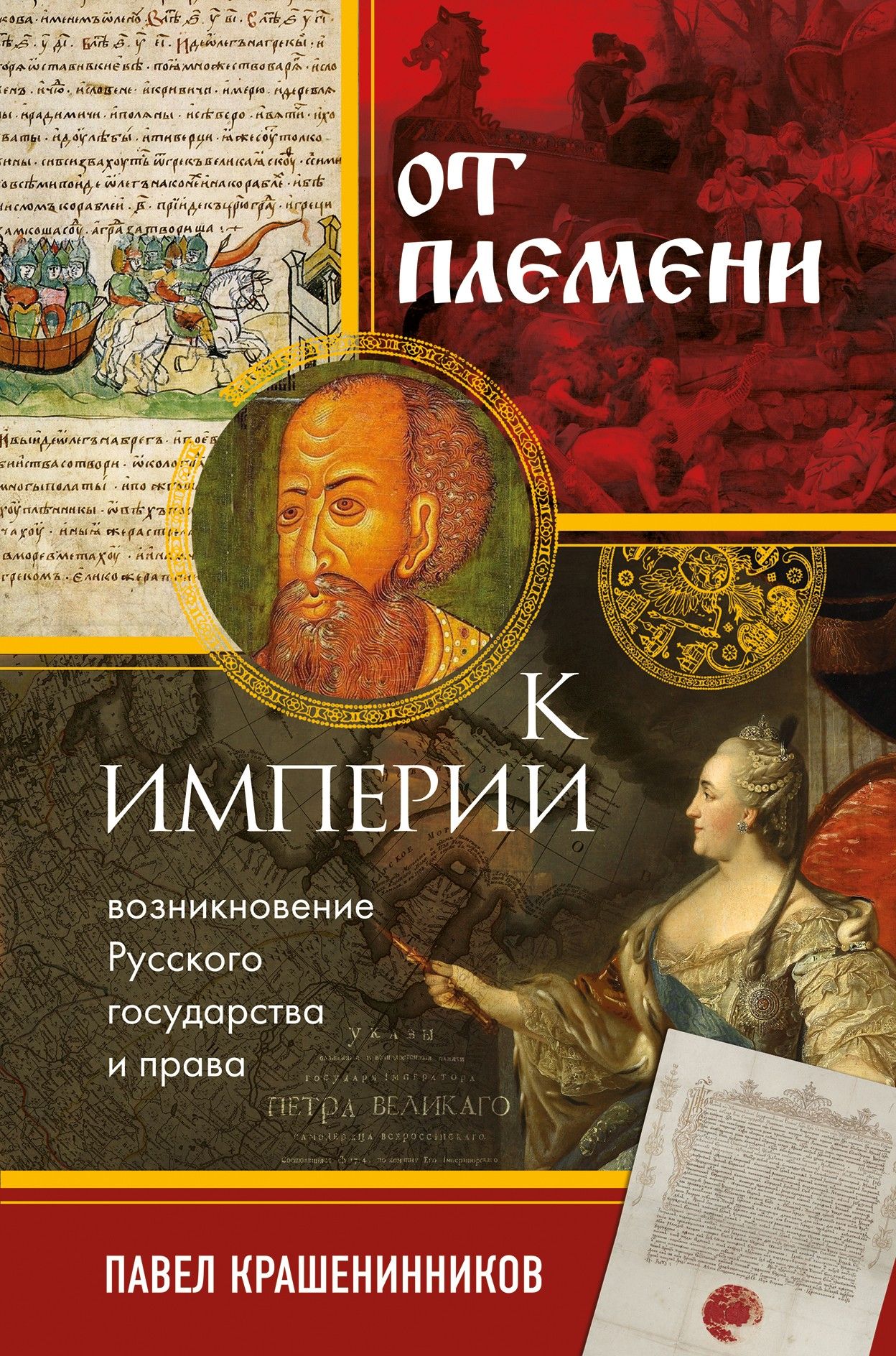 От племени к империи. Возникновение русского государства и права | Крашенинников Павел Владимирович