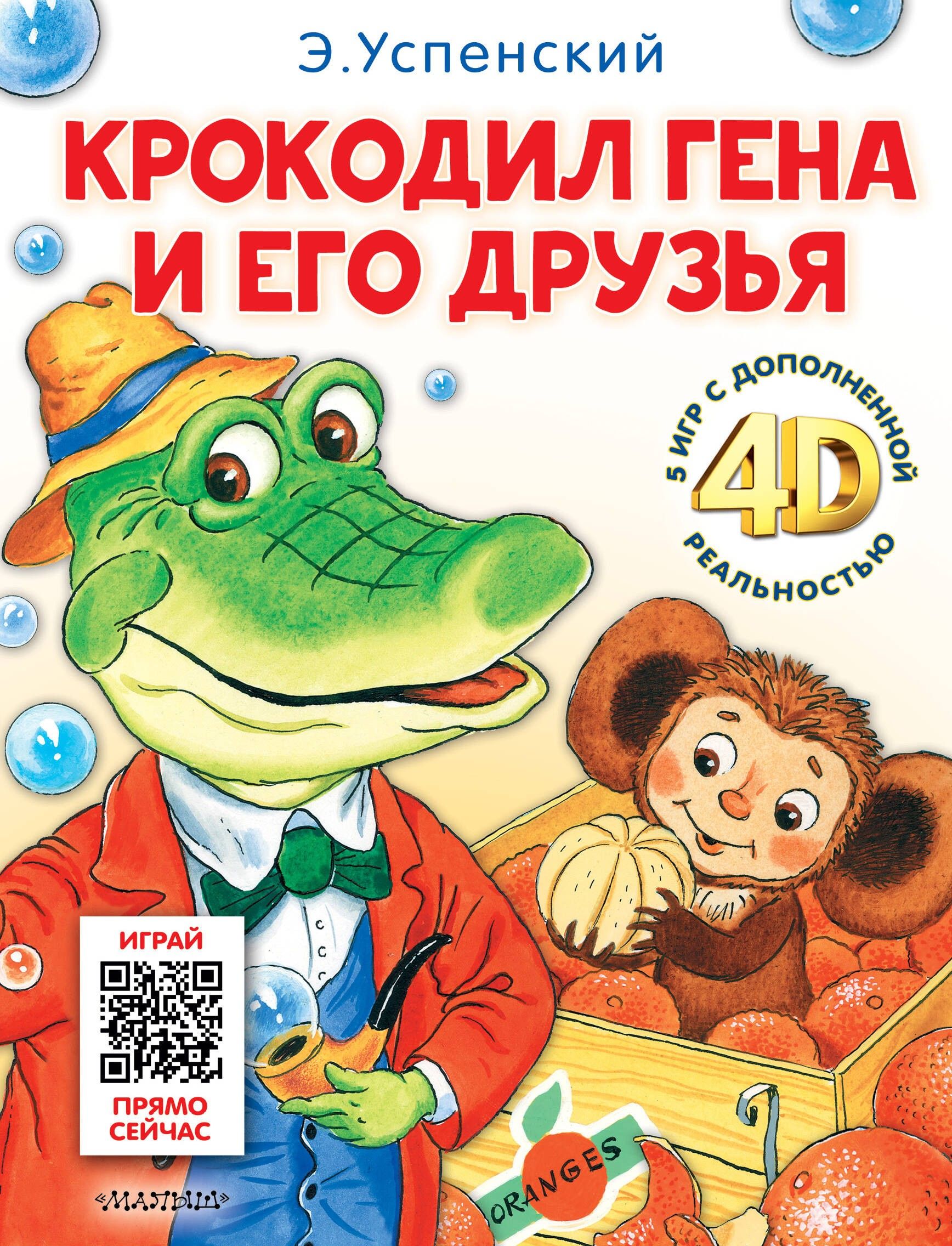 Крокодил гена и его друзья глава 5. Крокодил гена и его друзья глава 5