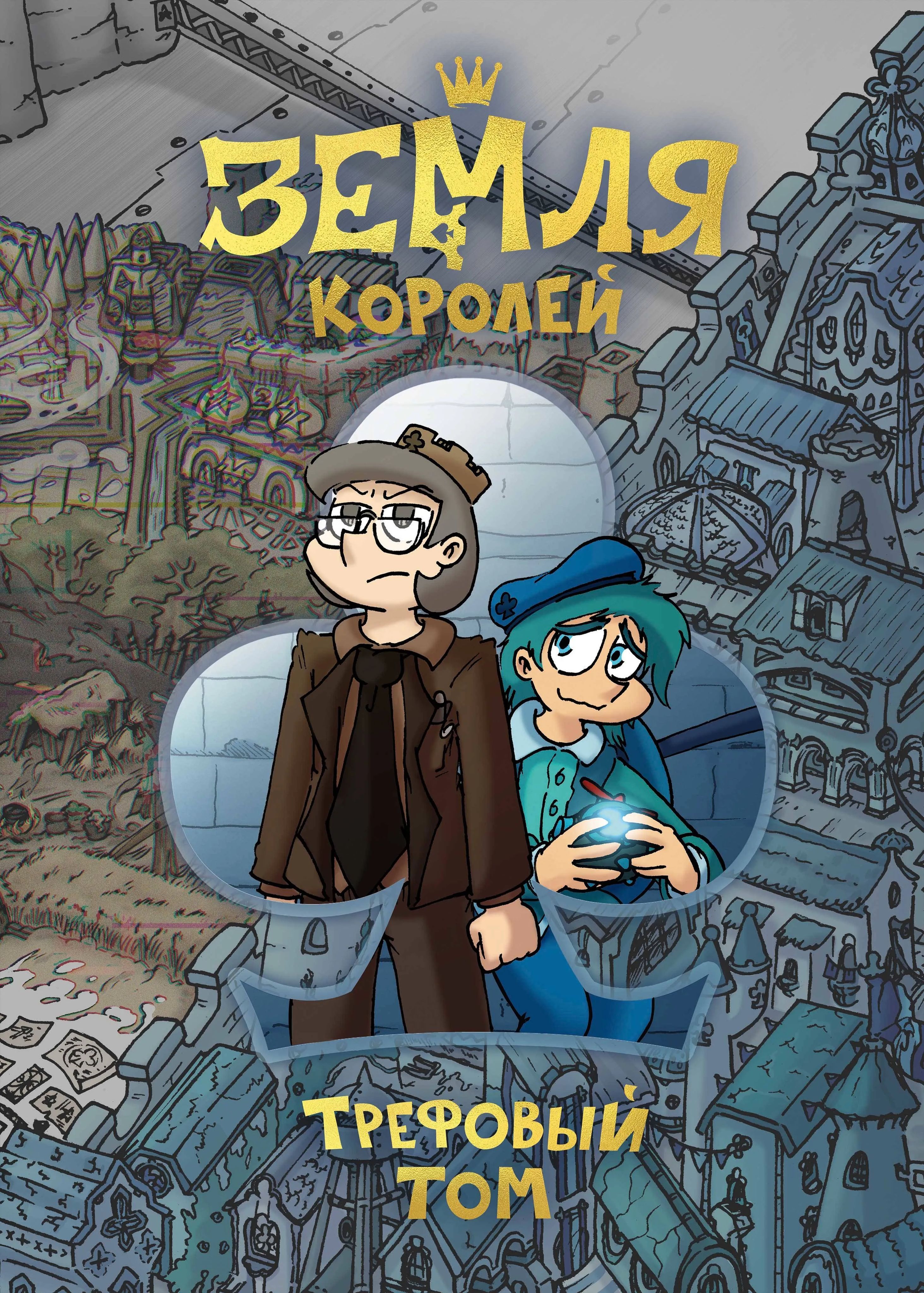 13 карт земля королей комикс 1 том