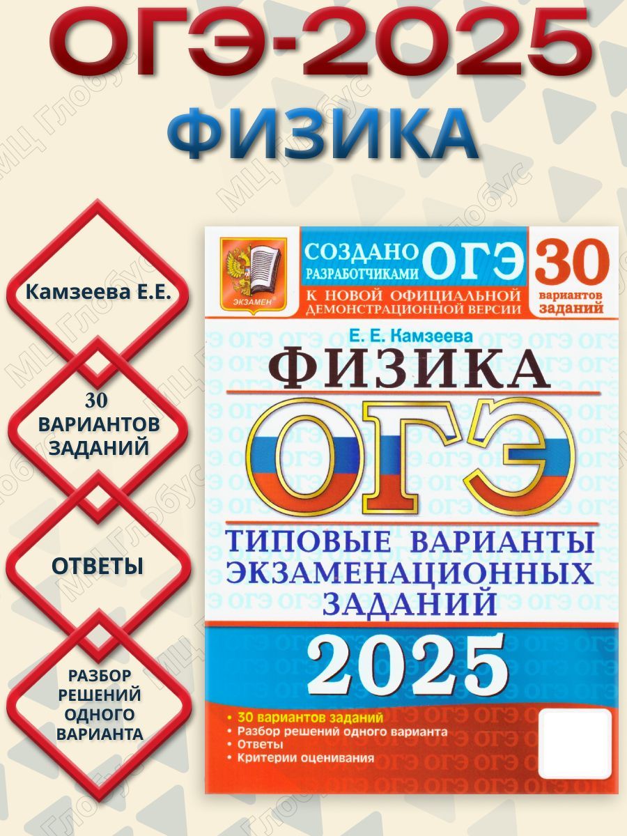 ОГЭ 2025 Физика. Типовые варианты экзаменационных заданий. 30 вариантов | Камзеева Елена Евгеньевна