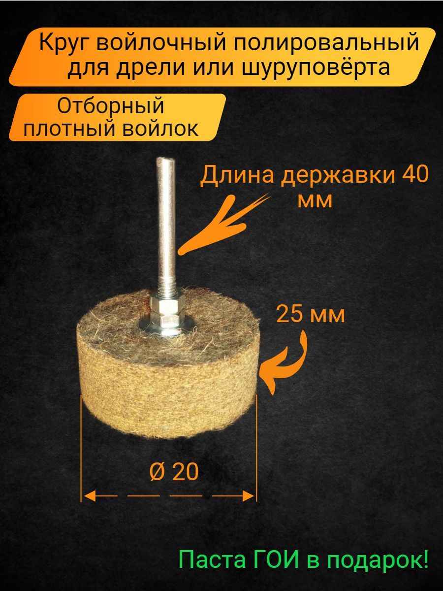 КругвойлочныйполировальныйнадрельсконтргайкойипастойГОИ,хвостовик6мм,насадканашуруповёрт20*25*6