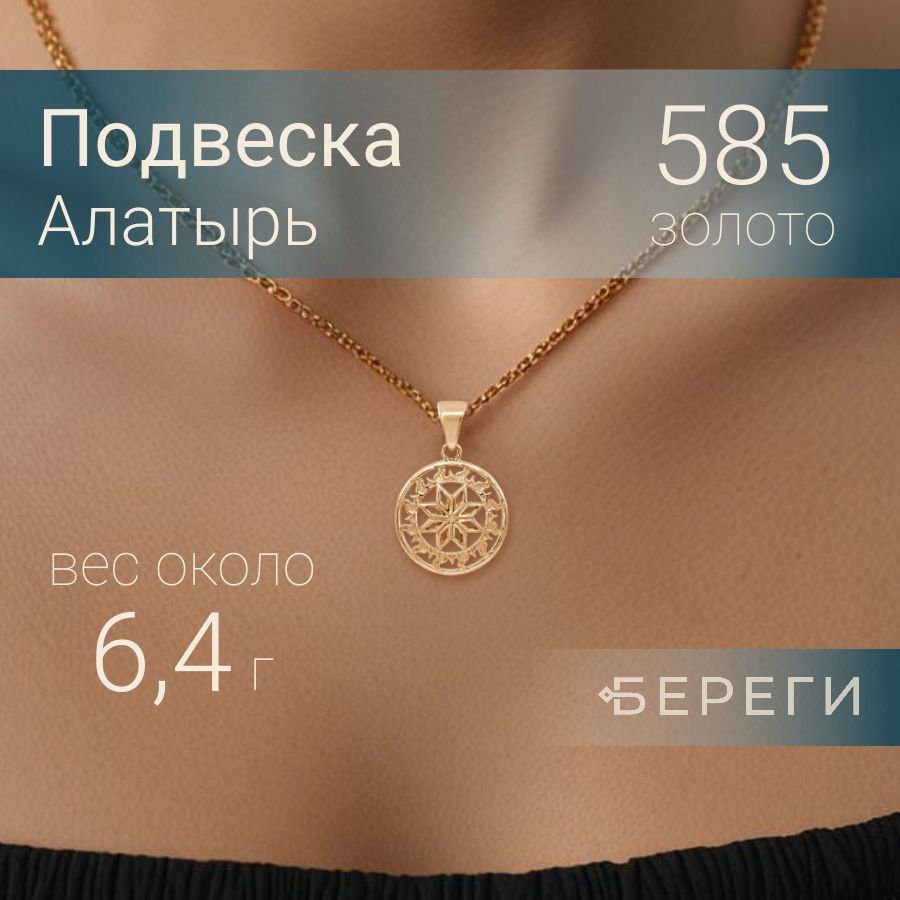 Подвеска на шею Алатырь из красного золота 585, женский золотой кулон, ювелирное украшение, славянский оберег, амулет, талисман, подарок девушке и мужчине купить на OZON по низкой цене (620802926)
