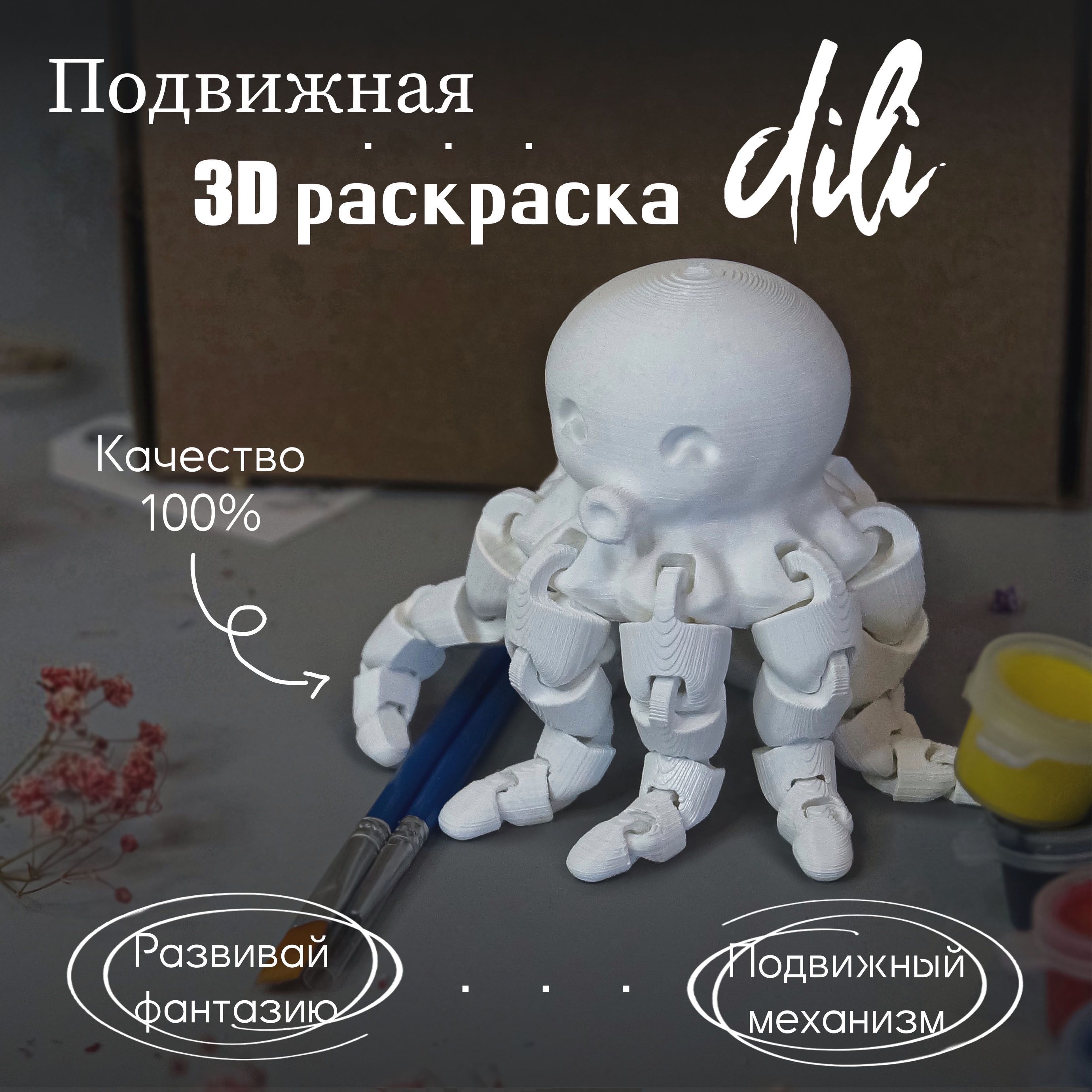 Подвижная 3D раскраска Осьминог 16см