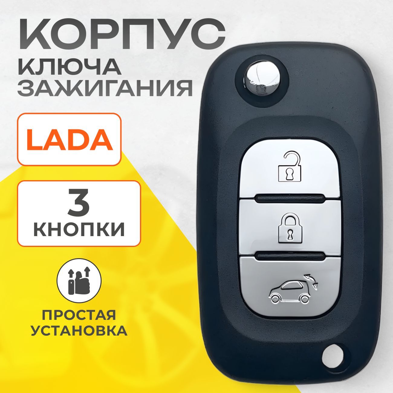 Корпус ключа зажигания Лада, Lada Vesta, Lada Xray, 3 кнопки