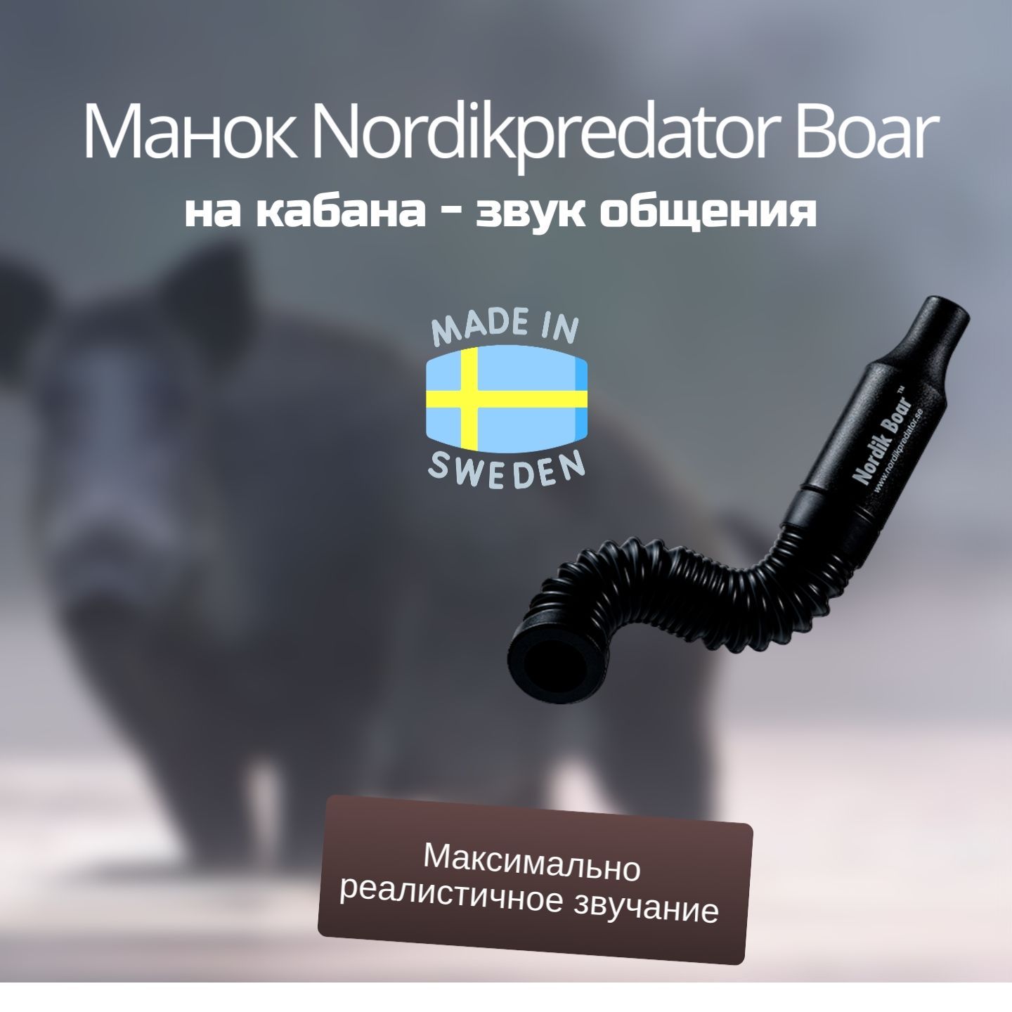 Манок Nordikpredator Boar на кабана