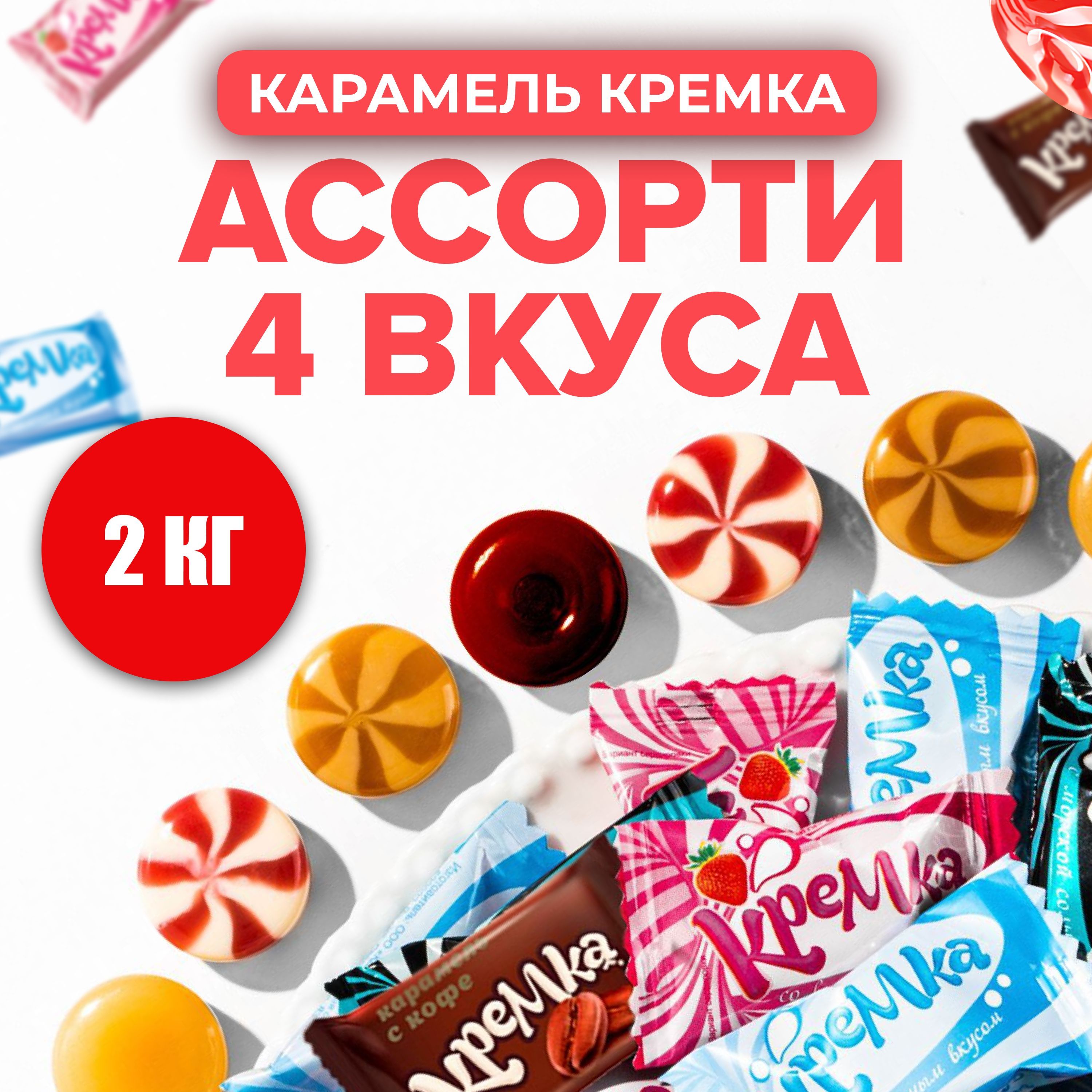 НаборконфетКремкаледенцоваякарамельассортииз4вкусов2кг