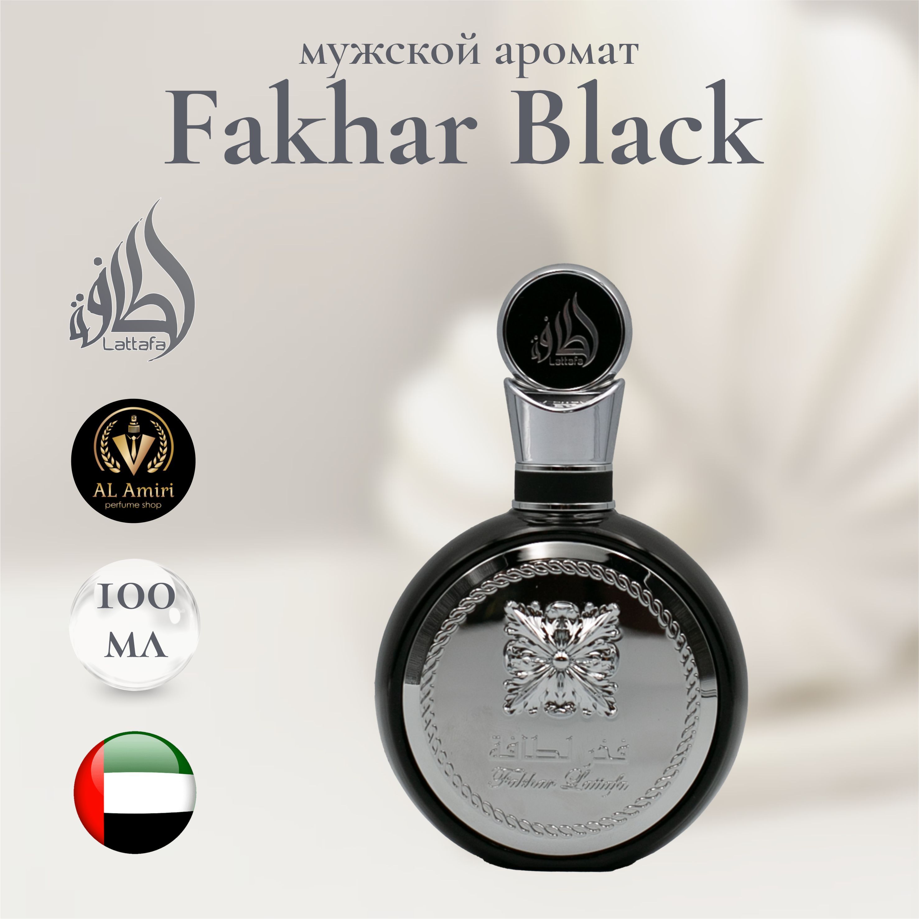 Мужской Арабский парфюм Fakhar Black, Pride Of Lattafa, Lattafa Perfumes, 100 мл