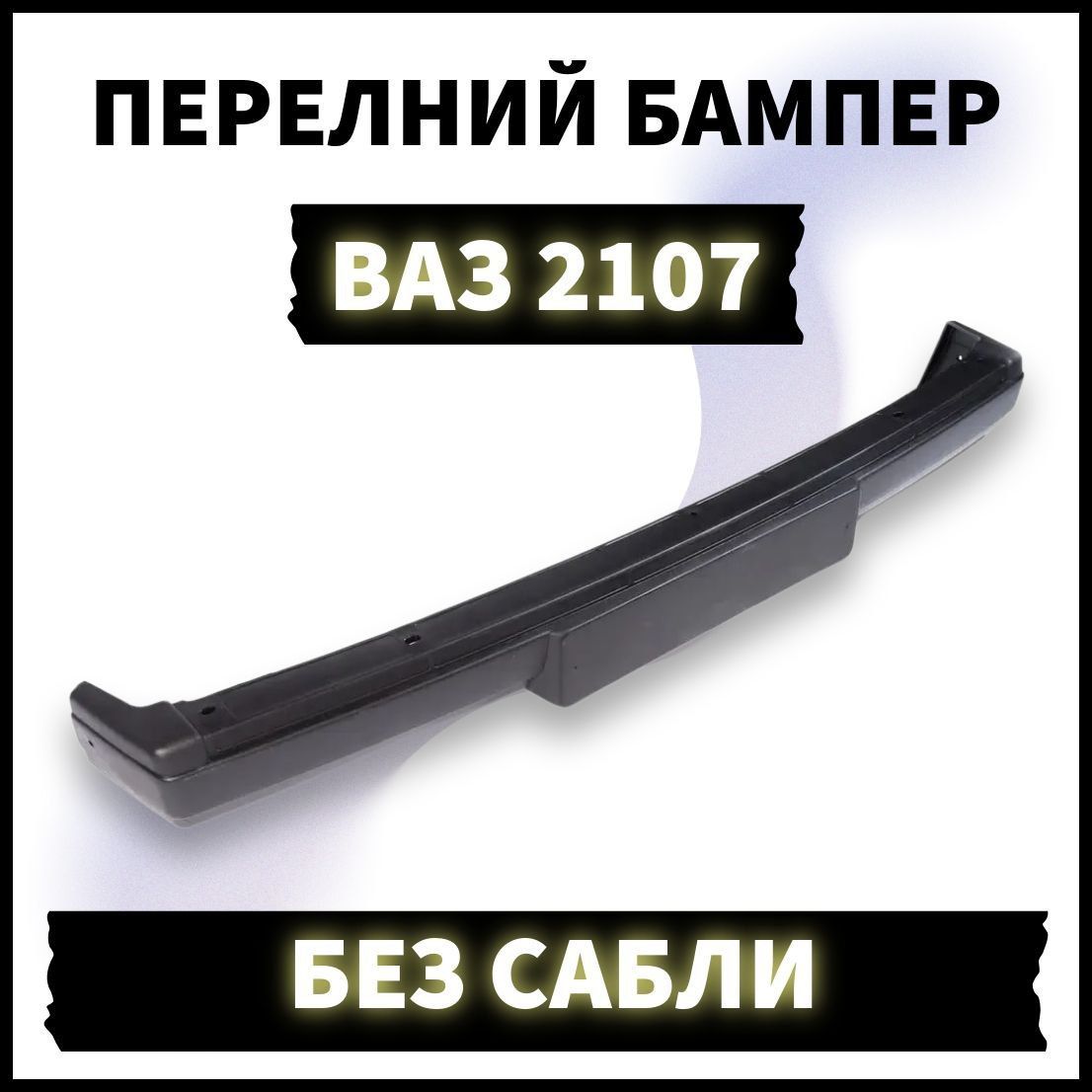 Бампер передний для ВАЗ 2107 без металлической накладки "сабли". Без кронштейнов.