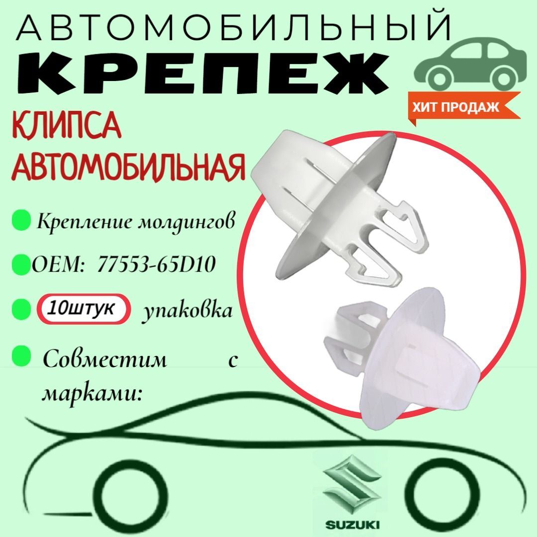 КлипсадляавтомобилейSuzuki(OEM:77553-65D10).Крепеждляавтомобилей.(Упаковка10шт)