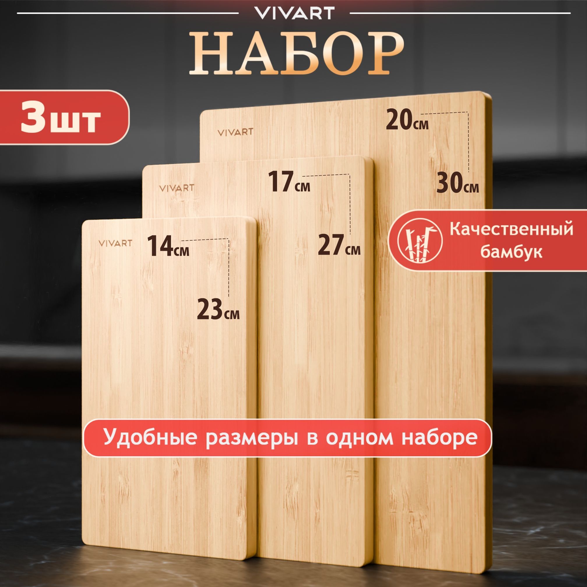 Доска разделочная деревянная набор 3 шт. VIVART, арт. 5594