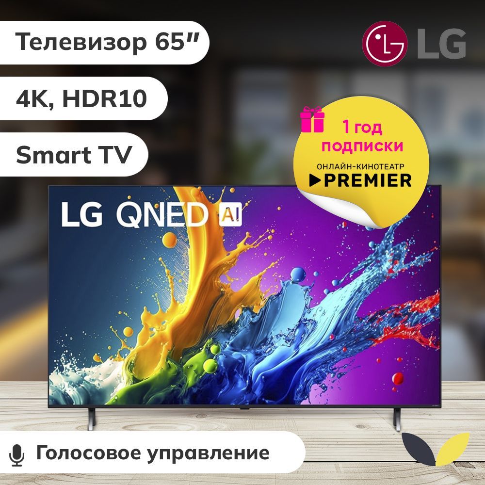 LG Телевизор 65QNED80T6A.ARUB, QNED, SMART TV, HDR10, DLNA, WiFi, BT 65" 4K HDR, черный