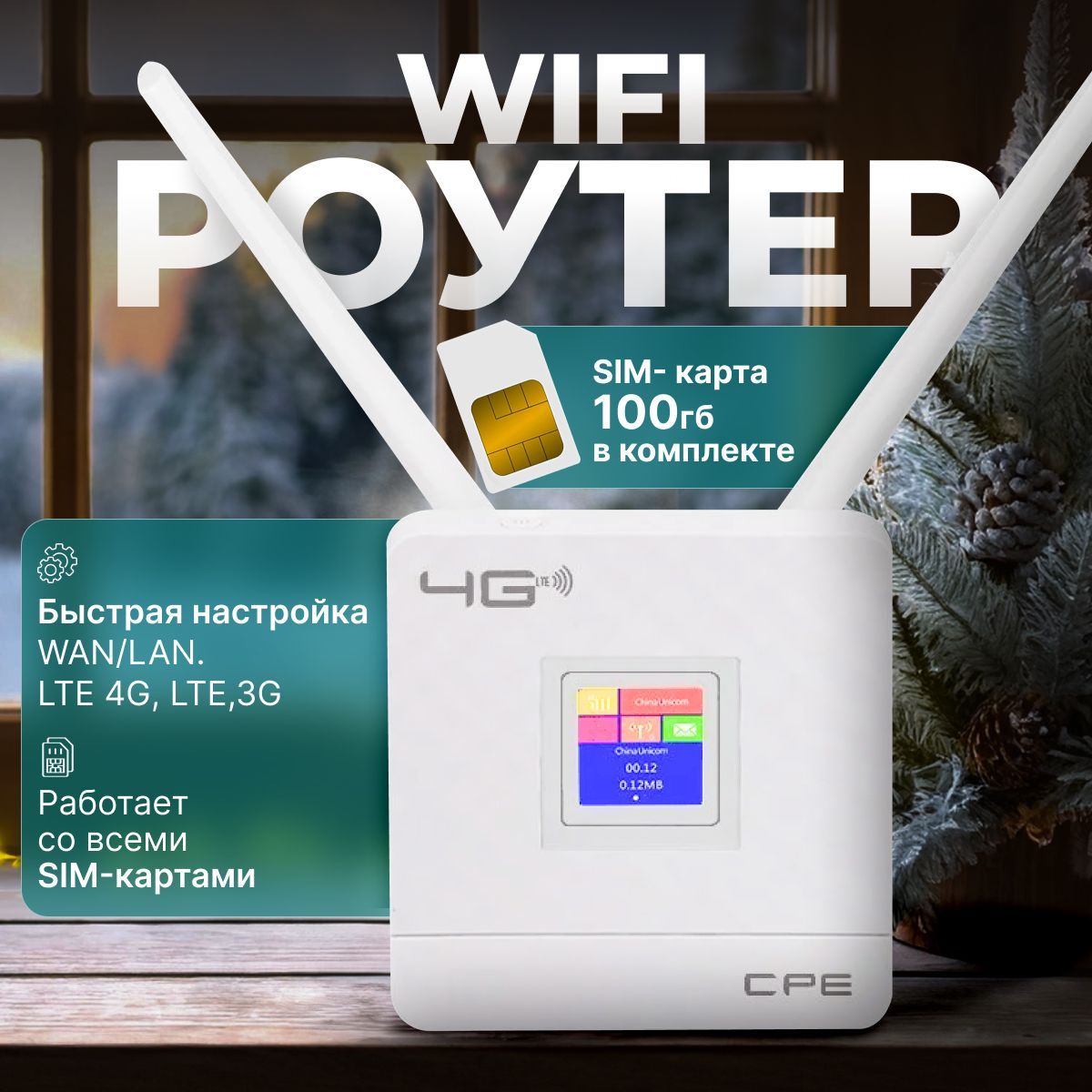 WiFi Роутер с сим картой в комплекте; LAN; 4G; с дисплеем