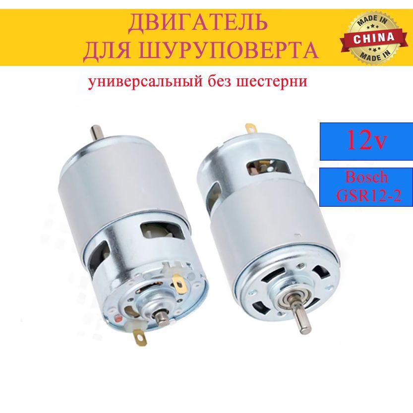 Мотордвигательдляшуруповерта12V,МетабоMetaboPowerMaxxBS12,МакитаMakita6270D6271D,БошBoschGSR12-2PSR12-2,ИнтерсколДА-12ЭР-01ДА-12ЭР-02