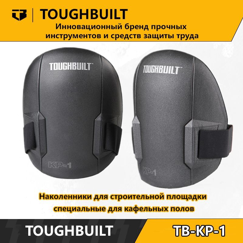 ToughBuilt-TB-KP-1-Наколенники для строительной площадки