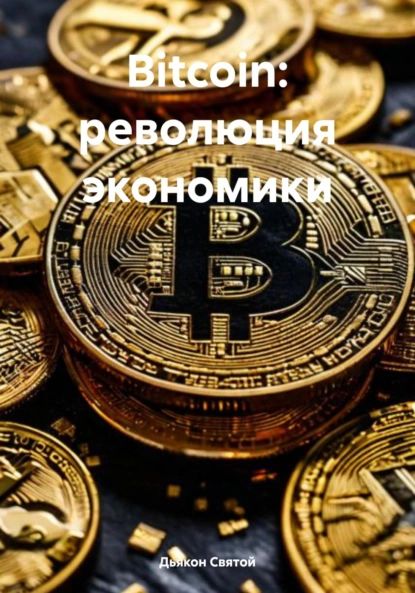 Bitcoin: революция экономики | Дьякон Джон Святой | Электронная книга