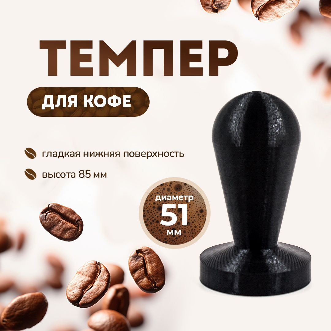 Темпердлякофе51мм.