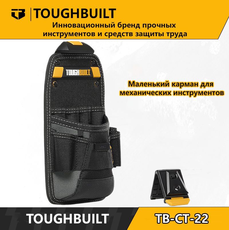 ToughBuilt-TB-CT-22-Маленькийкармандлямеханическихинструментов