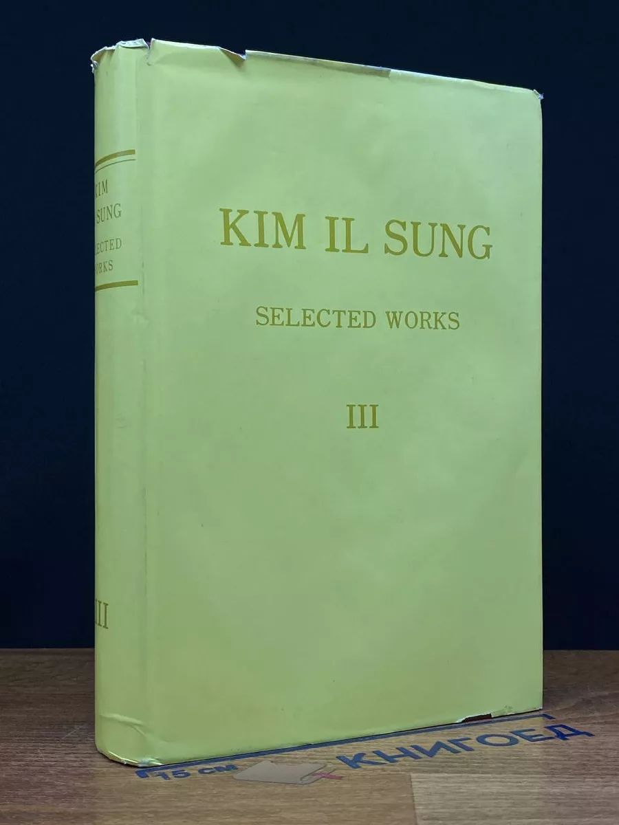 Kim Il Sung. Selected works. Volume III