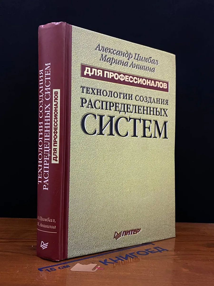 Технологии создания распределенных систем