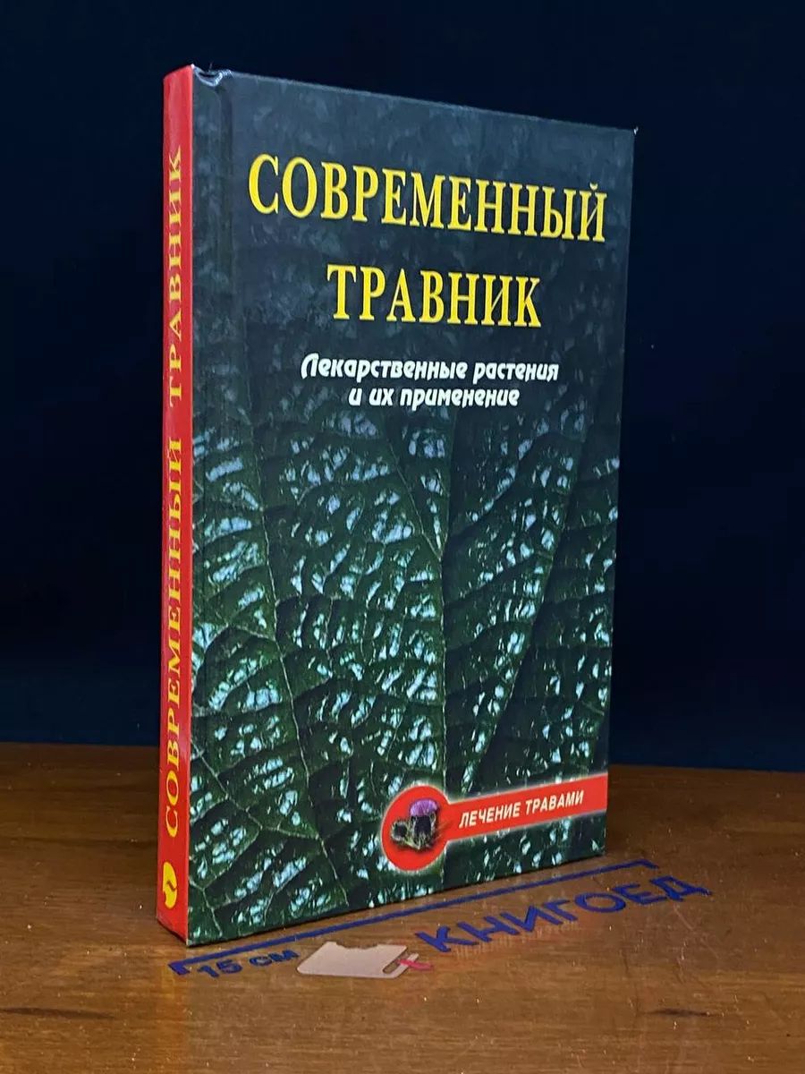 Современный травник