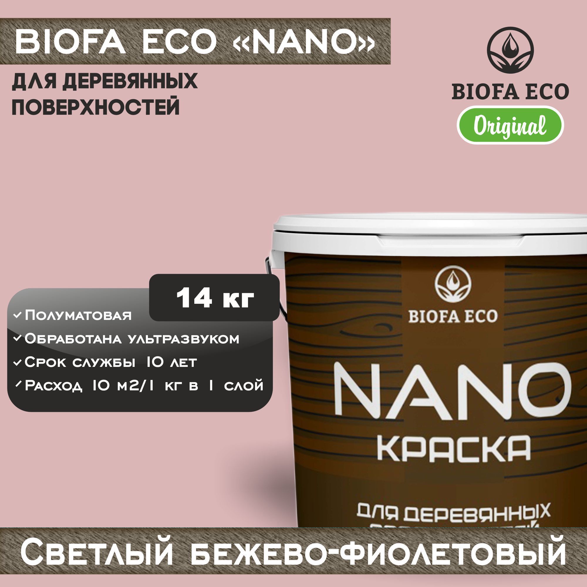 Краска BIOFA ECO NANO для деревянных поверхностей, укрывистая, полуматовая, цвет светлый бежево-фиолетовый, 14 кг