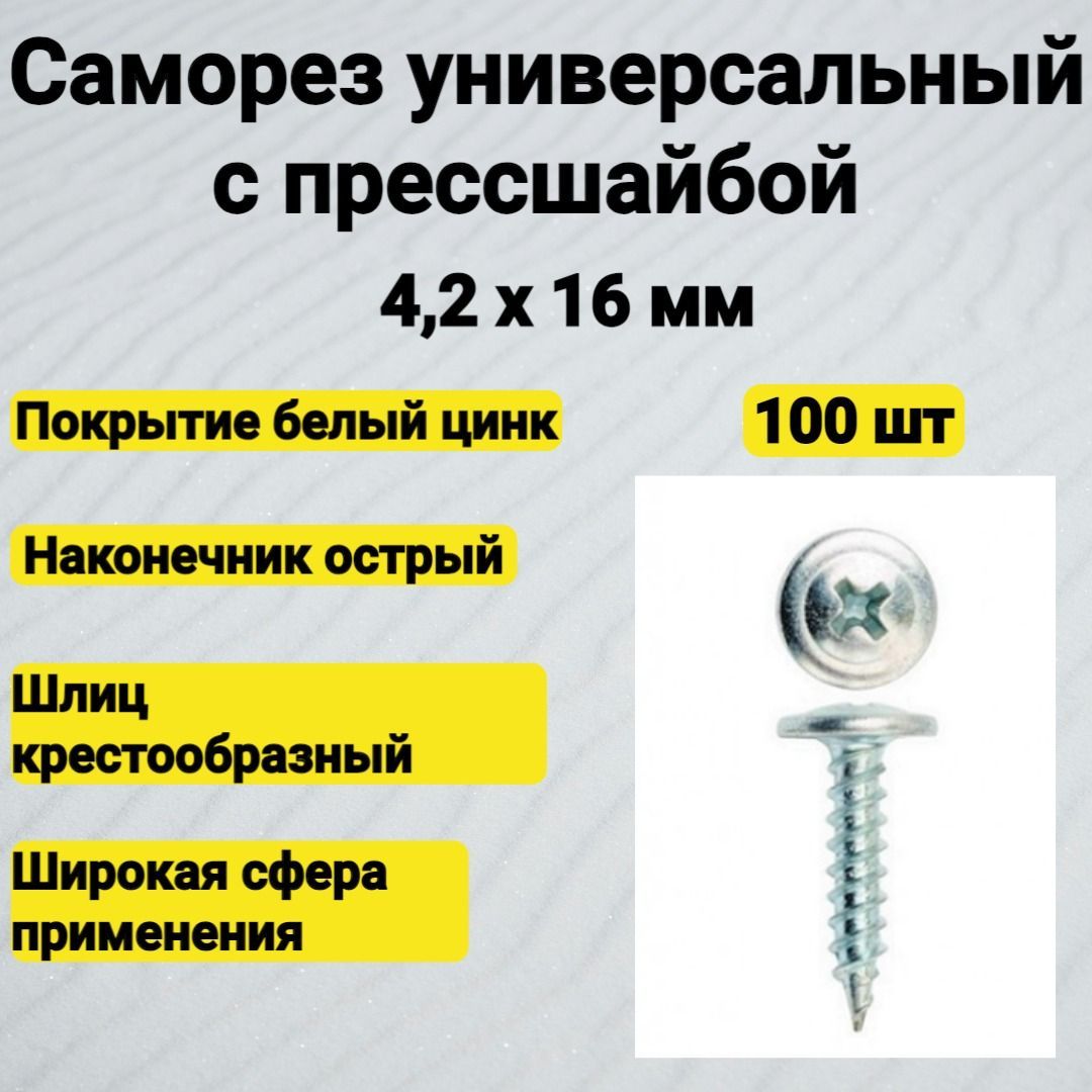 Саморез 4.2 x 16 мм 100 шт. 0.123 кг.